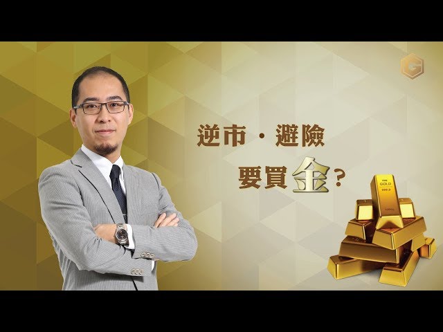 【投資智囊】逆市避險要買金？