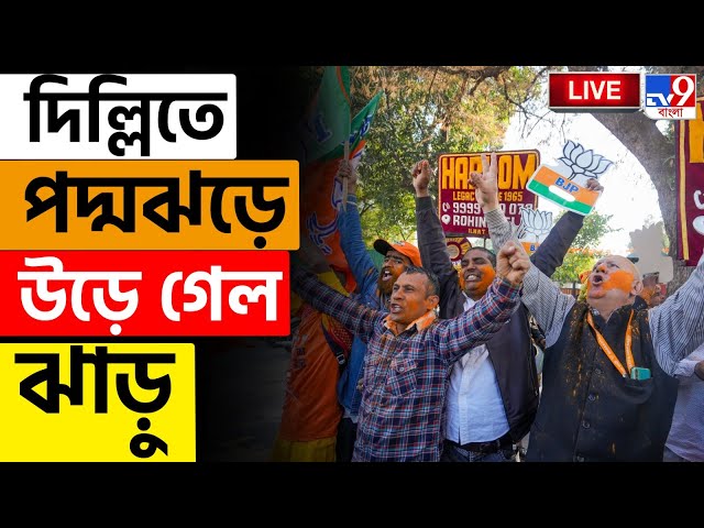 DELHI ASSEMBLY ELECTION RESULT 2025 LIVE | দিল্লিতে পদ্মঝড়ে উড়ে গেল ঝাড়ু | ELECTION NEWS | BJP