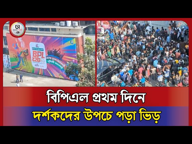 বিপিএল প্রথম দিনে দর্শকদের উপচে পড়া ভিড় | Dhaka Times