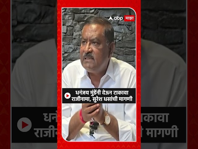 Suresh Dhas : धनंजय मुंडेंनी देऊन टाकावा राजीनामा,धसांची मागणी