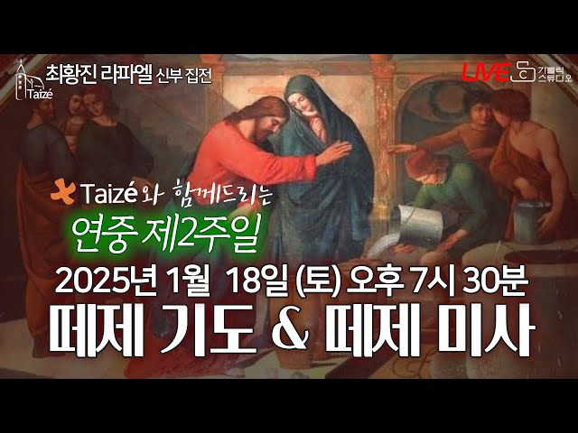 [Taizé 생중계] 마도성당 떼제 기도 & 떼제 미사(연중 제2주일) 2025.1.18(토) 저녁7:30 최황진 라파엘 신부(수원교구 마도성당 주임) I 천주교/가톨릭/피정/찬양