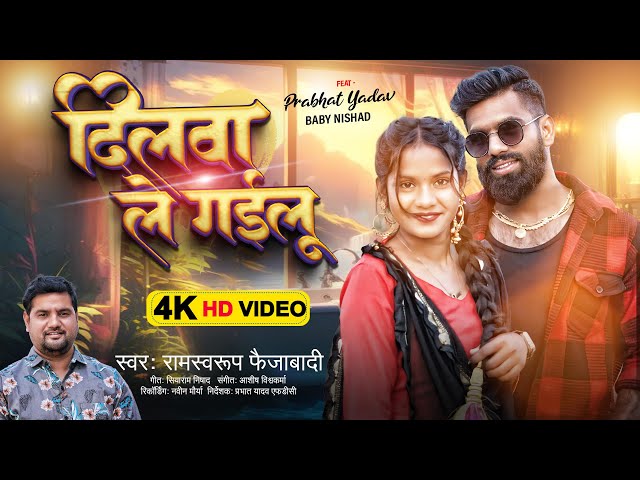 Video | दिलवा ले गईलू | #Ramswaroop Faizabadi | Dilawa Le Gailu | Prabhat Yadav #FDC | Bhojpuri Song