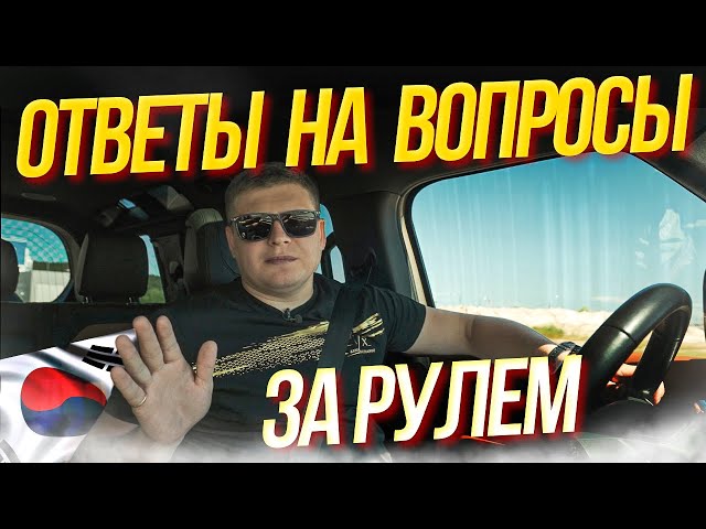 Ответы на вопросы за рулем! #автоизкореи