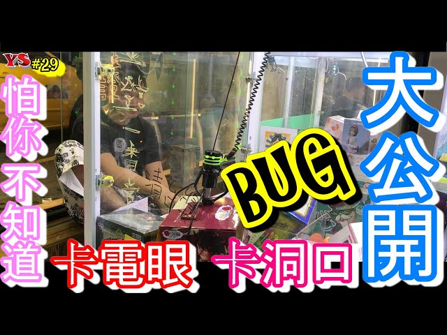 【御少 YSTV】卡電眼、破壞檯面、卡洞還能繼續夾的BUG直接公開#保夾卡洞BUG#金證一番賞#破壞台面#電眼BUG#怕你不知道#抽獎 [台湾キャッチャー UFO catcher 클립 인형] #29