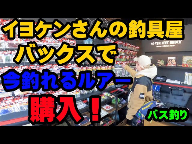 イヨケンさんの釣具屋さん『バックス』で超釣れるルアーを徹底的に聞いてみた！【釣具屋潜入捜査】【バス釣り】【シャーベットヘアーチャンネル】【BACKSS】【イヨケン】【伊豫部健】