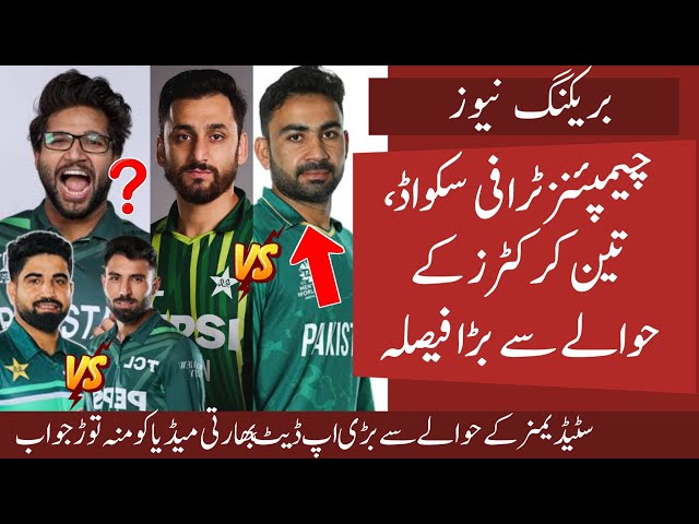 PCB Big decision on 3 Players of Champions Trophy Squad | Fans gone Mad on CT 25 Tickets