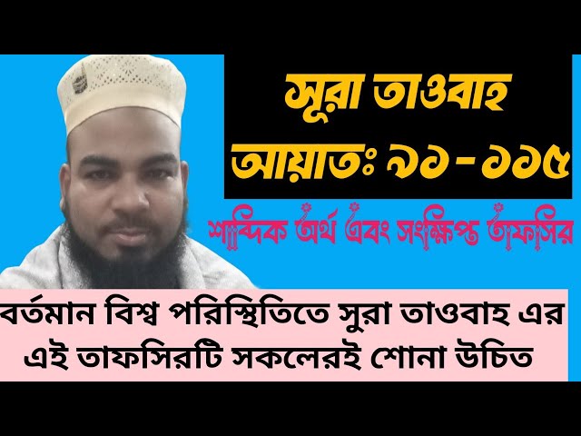 Tafsir Mahfil Sura Taubah Ayat : 91-115 ll  শাব্দিক অর্থ এবং সংক্ষিপ্ত তাফসির সূরা তাওবা