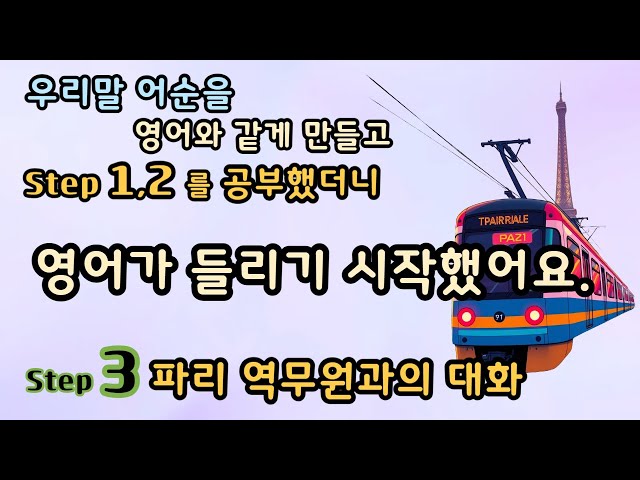 [Step3 파리 역무원과의 대화] [이해하며 들어보기] [전철타고 에펠탑 가는 내용] 프랑스 여행가서 쓸 수 있는 문장  [루카스잉글리쉬] #생활영어 #왕초보영어 #영어회화