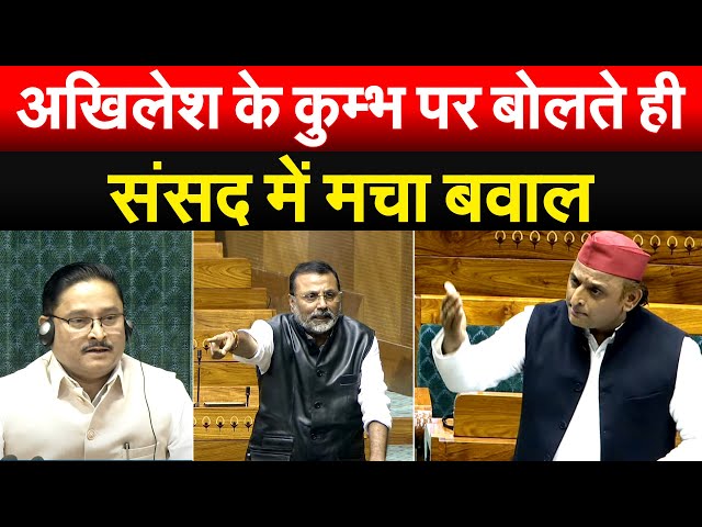 Akhilesh YADAV के कुम्भ पर  बोलते ही संसद में मचा बवाल