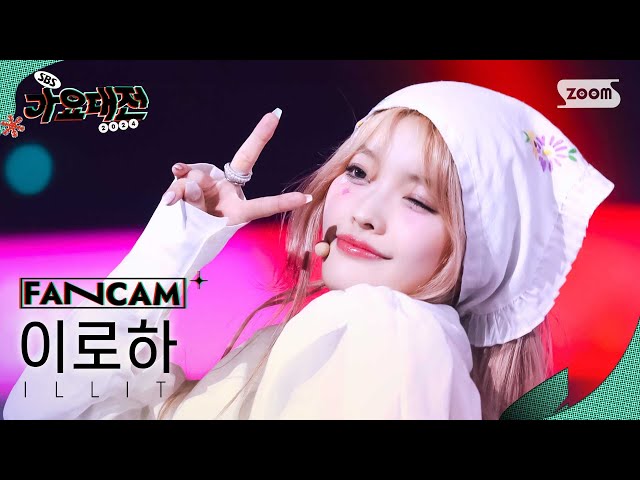 [2024 가요대전 4K] 아일릿 이로하 'Dance Break + IYKYK (If You Know You Know) + Magnetic (Holiday Ver.)'