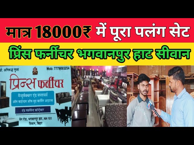 सबसे सस्ता फर्नीचर 18,000/ मात्र। Prince furniture,7779893254, भगवानपुर हाट, सीवान