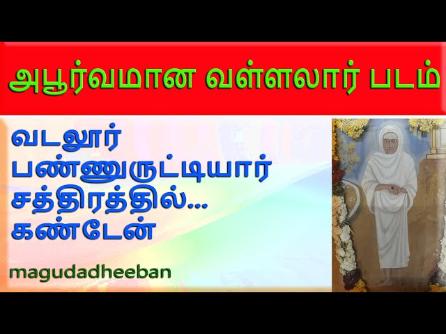 மிக அபூர்வமான வள்ளலார் காலத்திய ஓவியம் கிடைத்தது | மகுடதீபன்