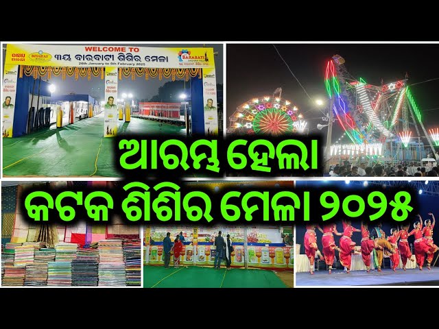 Sisira Mela Cuttack 2025 full Tour || Barabati Sisira Saras Mela 2025 Cuttack vlog || Sisira Mela