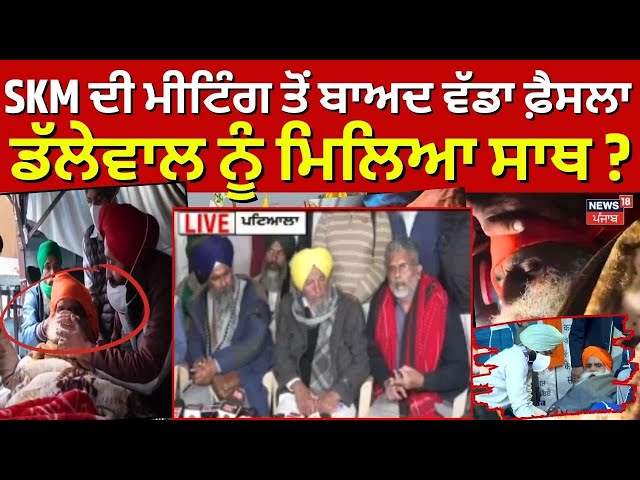 LIVE | SKM ਨੇ ਮੀਟਿੰਗ ਤੋਂ ਬਾਅਦ ਲਿਆ ਵੱਡਾ ਫ਼ੈਸਲਾ, Dallewal ਨੂੰ ਮਿਲਿਆ ਸਾਥ? Kisan Andolan| Farmers Protest