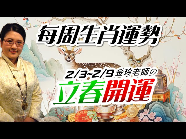 立春開運｜2025生肖運勢週報｜2/3-2/9｜金玲老師（有字幕）