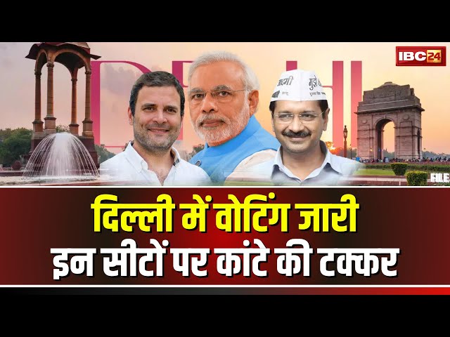 🔴 Delhi Assembly Election Voting LIVE: दिल्ली की 70 विधानसभा सीटों पर मतदान जारी। देखिए लाइव..