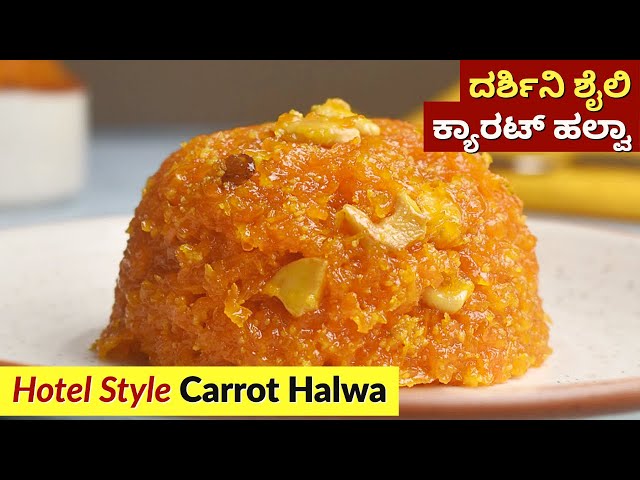 Carrot Halwa Recipe in Kannada | Hotel Style Carrot Halwa | Darshini Style Carrot Halwa