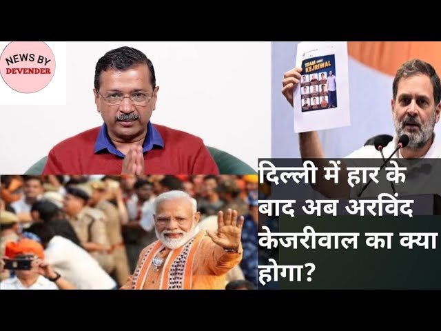 दिल्ली में हार के बाद अब अरविंद केजरीवाल का क्या होगा?