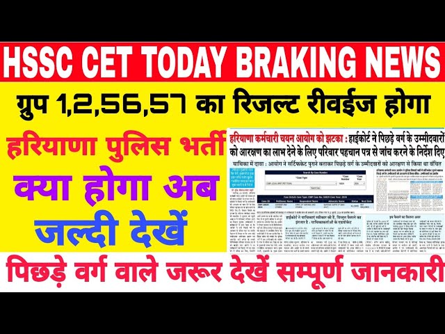 पुलिस JE 56,57 केटेगरी देखें | Hssc cet exam date |hssc cet update today |cet update today |HSSC CET