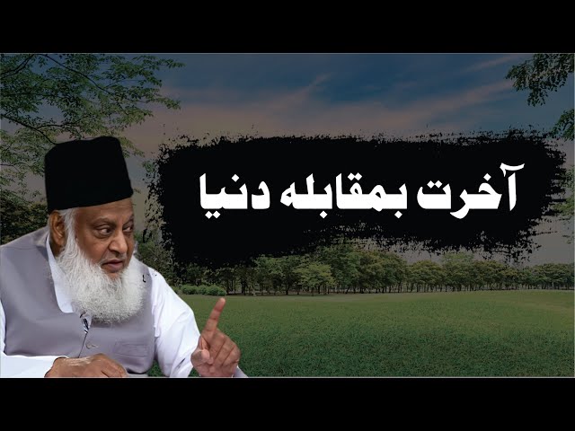 Akhirat VS Dunya | Dr. Israr Ahmed R.A