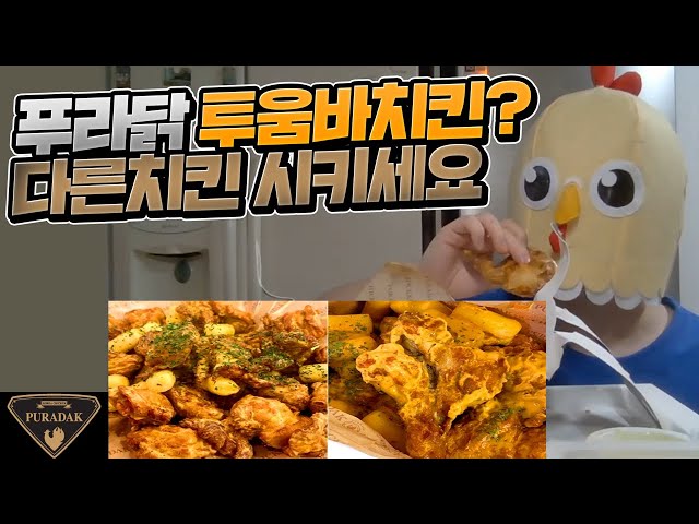 [투움바] 푸라닭 신메뉴 투움바치킨 먹방리뷰 개인적으로 비추합니다. ASMR PRADAK KOREA CHICKEN EATING SOUDNS MUKBANG