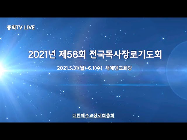 2021 전국목사장로기도회