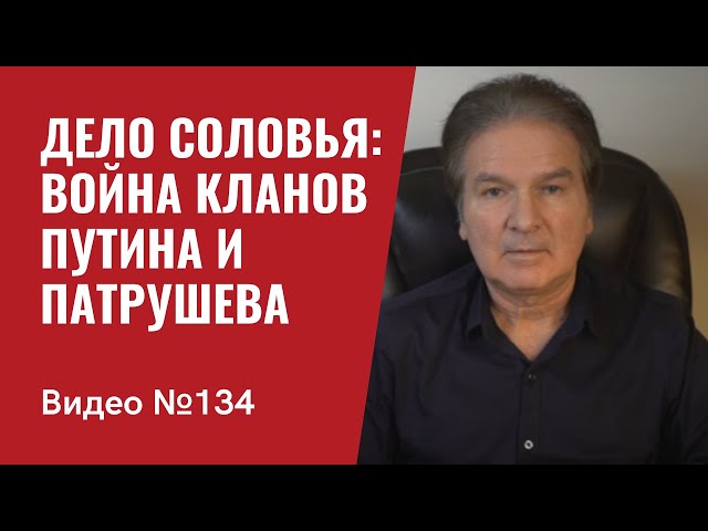 Дело Соловья: удар Путина по Патрушеву или Соловья принесут в жертву ради мира в Кремле/ №134