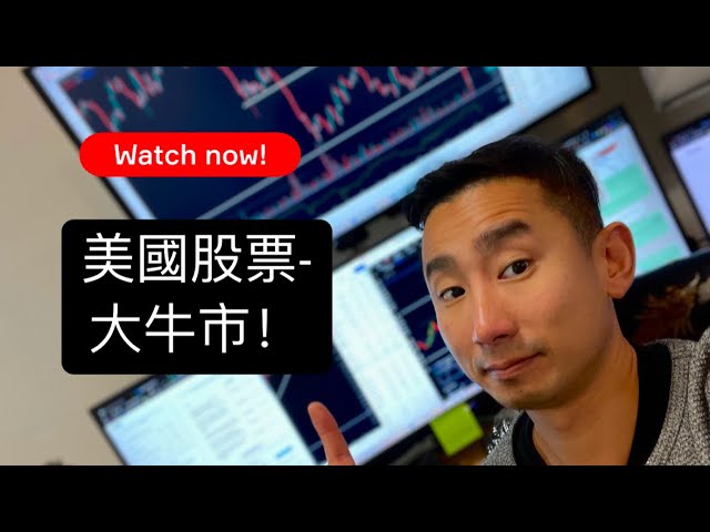 “Why I’m Bullish on the US Stock Market! 📈 Don’t Miss This!” 中文字幕