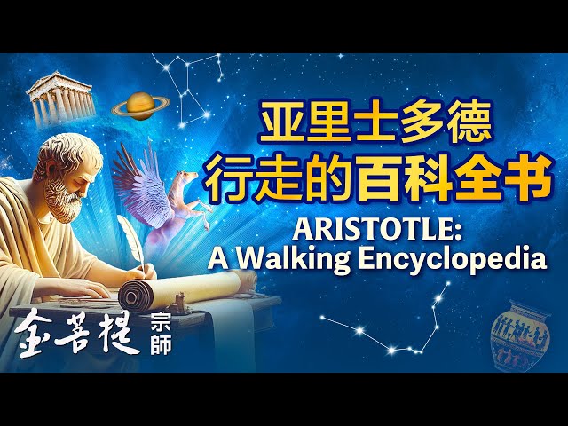 The Walking Encyclopedia | Aristotle | Philosopher