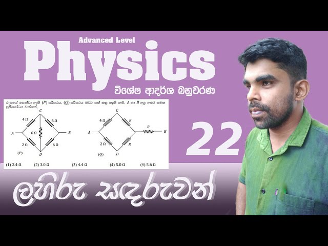 A/L Physics| Model MCQ| Problem 22 | Current Electricity | Discussion in Sinhala