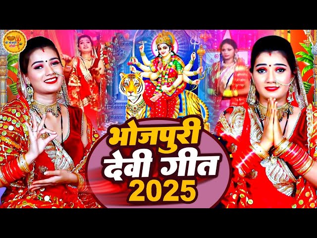 Navratri Bhakti Song 2024 New Devi Geet | नवरात्रि स्पॆशल गीत🌹Bhojpuri Devi Geet Bhajan