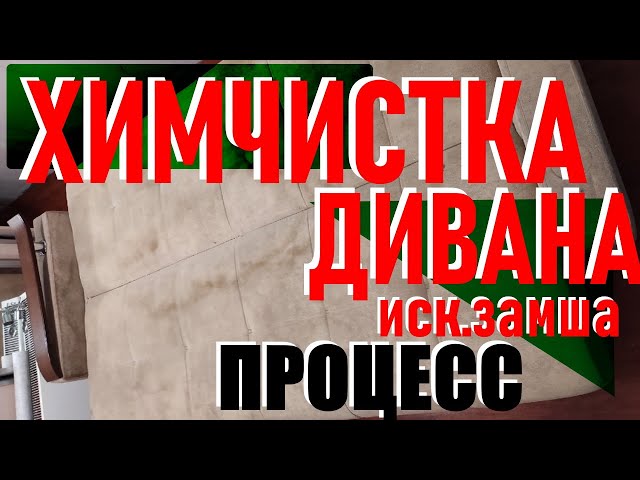 Химчистка дивана из искусственной замши. Химчистка моющим пылесосом