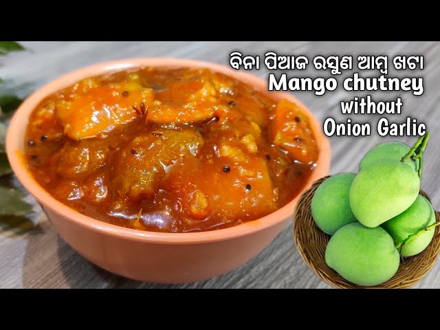 ବିନା ପିଆଜ ରସୁଣରେ ଚଟପଟା ଆମ୍ବ ଖଟା | Without Onion Garlic Amba Khata Odia | Raw Mango Chutney | Odia