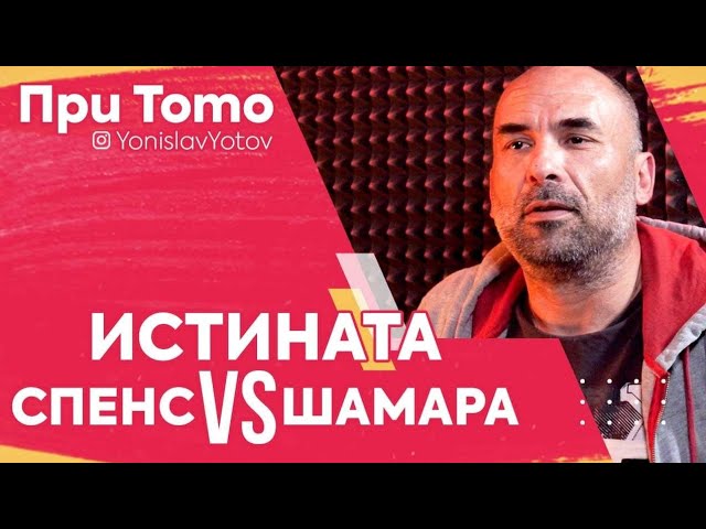 ПриТоТо - Истината за Спенс VS Шамара  #PriToTo