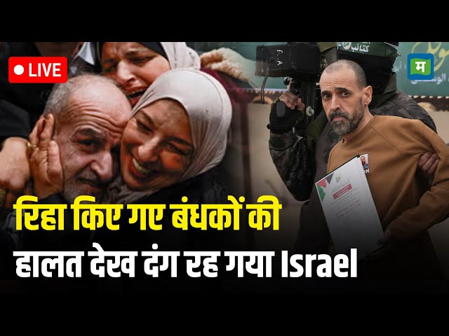 Hamas Israel Ceasefire I रिहा किए गए बंधकों की हालत देख दंग रह गया Israel