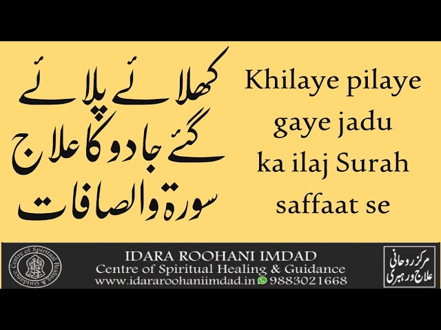 khilaye Gaye Jadu Ka ilaj Surah Saffaat Se 🇮🇳 سحر الطعام کا علاج سورہ والصافات سے