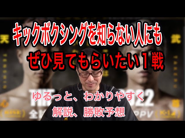 【那須川天心VS武尊】キックボクシングに興味がないって方にも、ぜひみて貰いたい！日本キックボクシング界最高の一戦について、全く知らない人にもわかりやすく、ゆるっと解説、勝敗予想