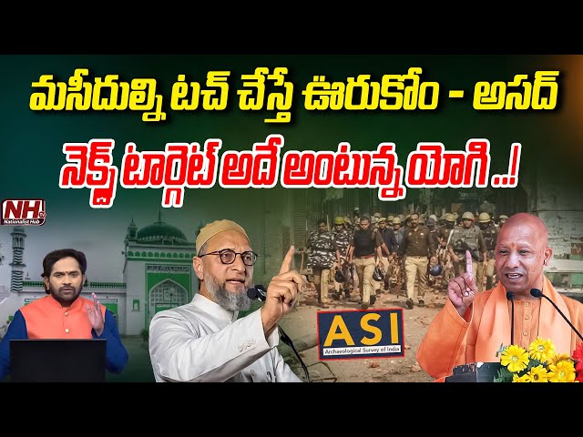 రగిలిపోతున్న ఉత్తర ప్రదేశ్..!? | UP CM Yogi Adityanath | Asaduddin Owaisi | Sambhal Mosque | NHTV