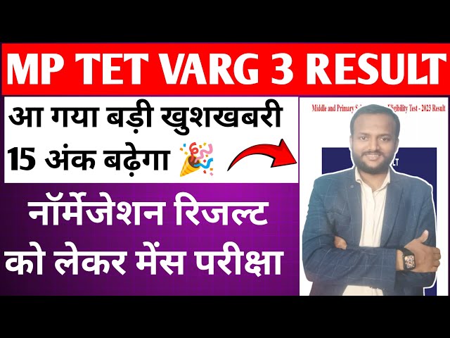 आ गया बड़ी खुशखबरी 🎉 MP TET VARG 3 normarzation मिलेगा 15 अंक बढ़ेगा रिजल्ट जारी डेट 2024