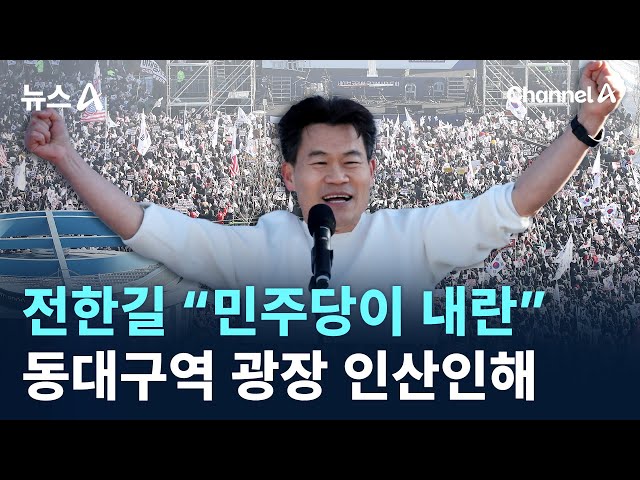 전한길 “민주당이 내란”…동대구역 광장 인산인해 / 채널A / 뉴스A