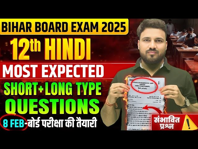 8 Feb Hindi Exam Viral Question | Class 12 Hindi VVI Subjective Questions | Bihar Board Exam 2025