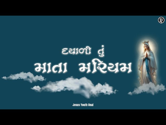 Dayali Tu Mata Mariyam - દયાળી તું માતા મરિયમ l Gujarati Mother Mary Song l માતા મરિયમ નું ગીત