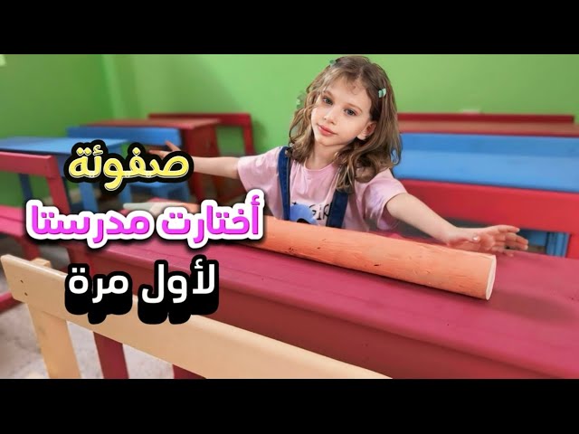 صفوئة ولولو حضرو افتتاح مدرسة🎊 لأول مرة ( لولو خافت 🥹