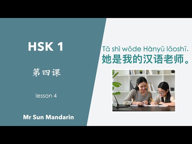 学中文, 第四课, 她是我的汉语老师。HSK 1, Lesson 4, She's my Chinese teacher. 汉语教学视频, Mr Sun Mandarin