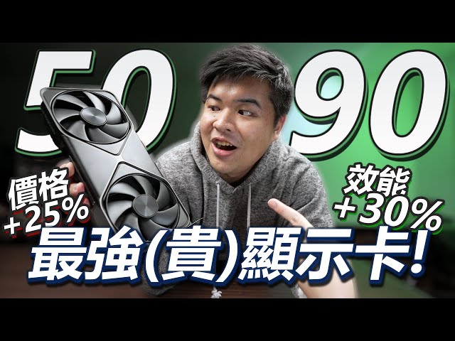 【Jing】要價 7 萬顯示卡竟瘋搶缺貨🤯 GeForce RTX 5090 FE 創始版 評測：真的物超所值嗎？  #RTXOn