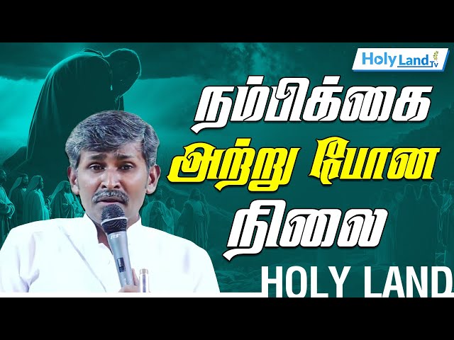 நம்பிக்கை அற்று போன  நிலை Pastor Suresh Mathew TAMIL CHRISTIAN MESSAGE #HOLYLANDTVLIVE