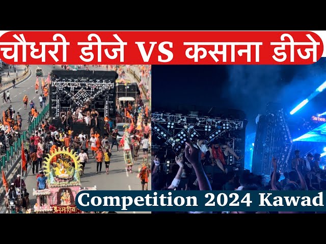 Kasana Dj Vs Choudhary Dj  Full Competition 2024 kawad yatra !