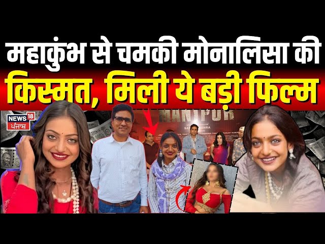 Mahakumbh Viral Girl Monalisa : महाकुंभ से चमकी मोनालिसा की किस्मत, मिली ये बड़ी फिल्म | N18K