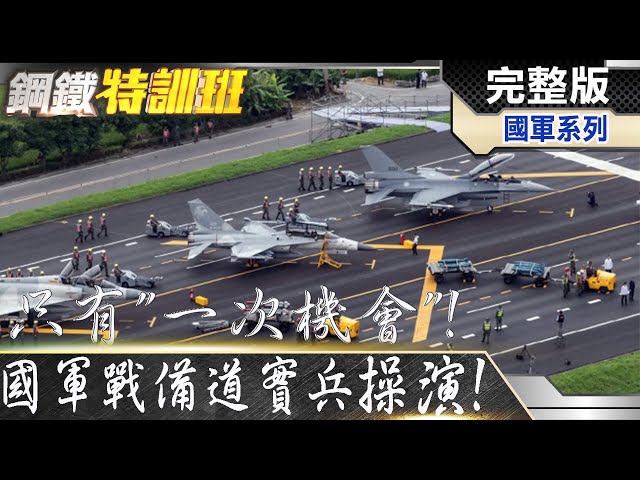 "一個失誤就致命"!F16V.IDF.幻象戰備道起降!ROC Airforce Highway training. @全球軍武頻道