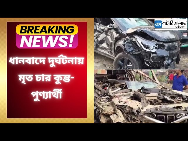 Jharkhand Accident News Today: ধানবাদে দুর্ঘটনায় মৃত চার কুম্ভ-পুণ্যার্থী | Lottery Sambad Official